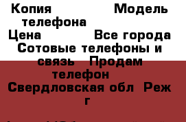 Копия iPhone 6S › Модель телефона ­  iPhone 6S › Цена ­ 8 000 - Все города Сотовые телефоны и связь » Продам телефон   . Свердловская обл.,Реж г.